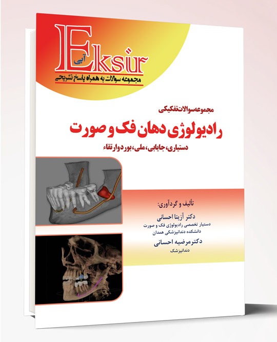کتاب مجموعه سوالات تفکیکی رادیولوژی دهان و فک و صورت اکسیر آبی