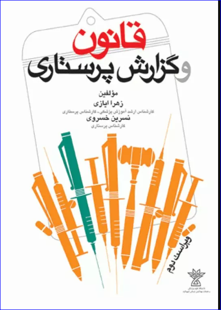 کتاب قانون و گزارش پرستاری