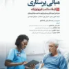 کتاب داروهای ترالی اورژانس با تکیه بر اقدامات مهم پرستاری