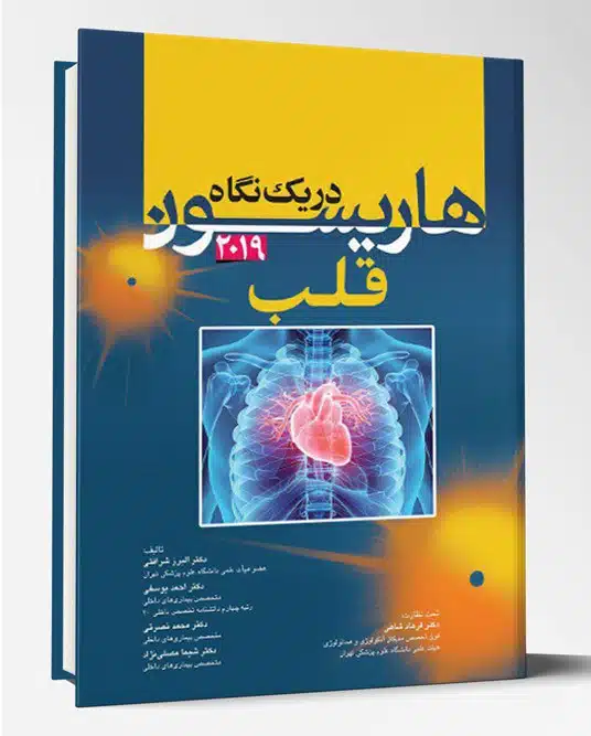 31093 کتاب هاریسون در یک نگاه داخلی قلب ۲۰۱۸