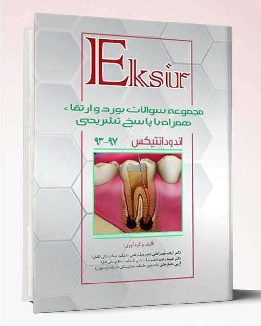 مجموعه کتاب سوالات آزمون های بورد و ارتقاء اندودنتیکس ۹۳-۹۷ با پاسخ تشریحی