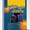 کتاب مجموعه سوالات اکسیر آبی علم و هنر در دندانپزشکی ترمیمی ۲۰۱۹ به انضمام سوالات دستیاری و بورد و ارتقاء