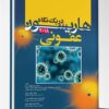 کتاب اصول برخورد با بیماریهای جراحی