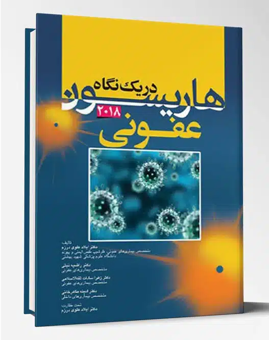 31191 کتاب هاریسون در یک نگاه داخلی ۲۰۱۸ عفونت های ویروسی و قارچی و انگلی