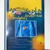 کتاب اطلس رنگی بافت شناسی نوبخت