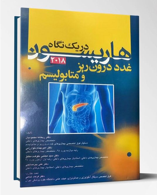 کتاب هاریسون در یک نگاه داخلی غدد درون ریز و متابولیسم ۲۰۱۸