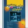 کتاب بیماریهای زنان برک و نواک ۲۰۲۰ جلد ۱