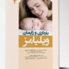 کتاب بارداری و زایمان زنان ویلیامز جلد ۱رنگی