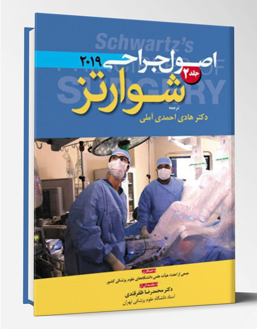 کتاب اصول جراحی شوارتز ۲۰۱۹ جلد ۲ رنگی