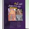 کتاب مجموعه پرسش و پاسخ ارتقا ۹۸ زنان به همراه پاسخ های تشریحی