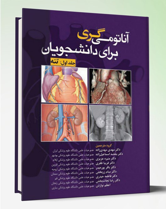 کتاب آناتومی گری برای دانشجویان ۲۰۲۰ تنه