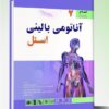 کتاب آناتومی بالینی اسنل ۲۰۱۹ سر و گردن آرتین طب