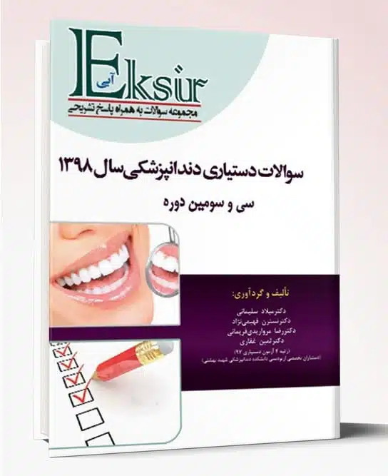 31392 کتاب مجموعه سوالات آزمون دستیاری دندانپزشکی ۹۸ با پاسخ تشریحی