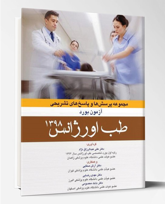 کتاب آزمون بورد طب اورژانس ۹۸ به همراه پاسخ تشریحی