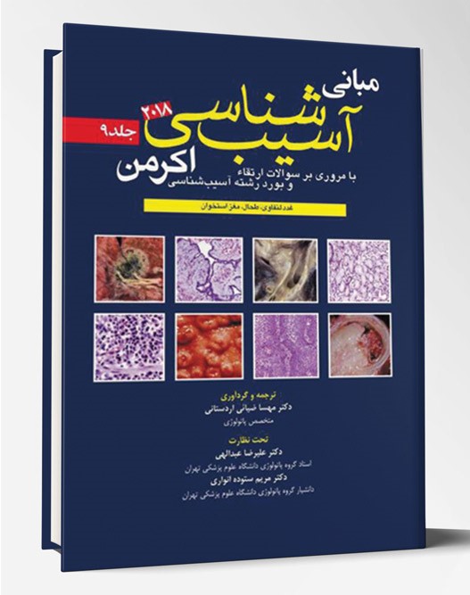 کتاب آسیب شناسی اکرمن ۲۰۱۸ جلد ۹