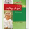 کتاب ترجمه تمام رنگی بیماریهای روماتولوژی نلسون ۲۰۲۰