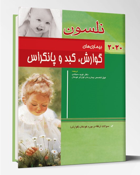 کتاب ترجمه تمام رنگی بیماریهای گوارش، کبد و پانکراس نلسون ۲۰۲۰