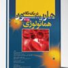 کتاب اصول برخورد با بیماریهای جراحی