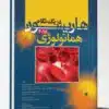 کتاب هاریسون در یک نگاه داخلی ریه ۲۰۱۸