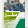 کتاب مروری سریع بر پروتکل های سونوگرافی اورژانس