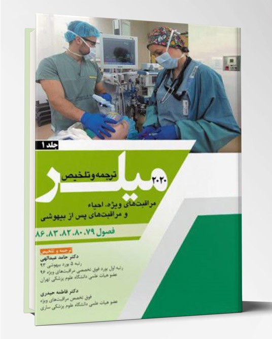 کتاب ترجمه میلر ۲۰۲۰ مراقبتهای ویژه احیاء و مراقبتهای پس از بیهوشی جلد ۱