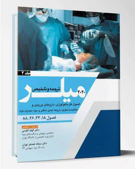 31446 کتاب ترجمه میلر ۲۰۲۰ اصول فارماکولوژی، داروهای وریدی و مکانیسم تحویل داروها، ایمنی شغلی و سوء مصرف مواد جلد ۲