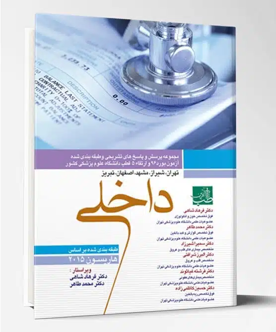 31513 کتاب مجموعه سوالات بورد و ارتقاء داخلی ۹۶ با پاسخ تشریحی