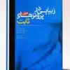 کتاب تشخیص سریع و درمان کاربردی بیماری های زنان