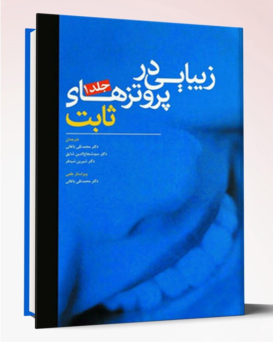 کتاب زیبایی در پروتزهای ثابت جلد ۱ فرادیانی
