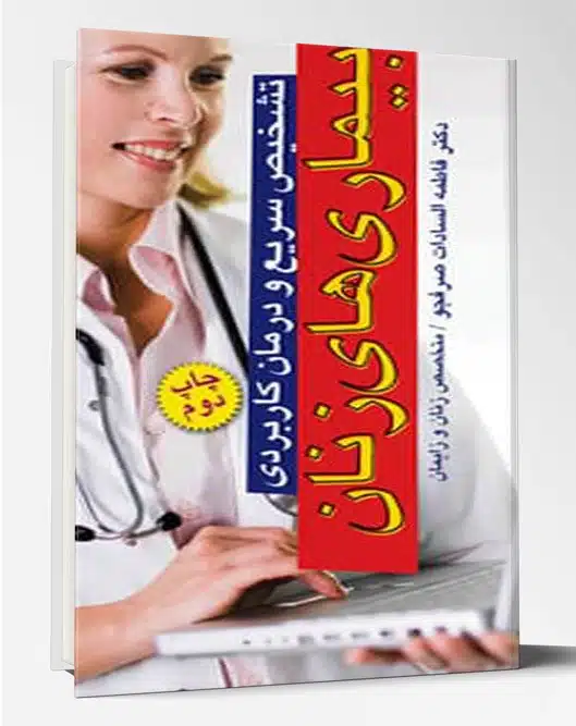 31702 کتاب تشخیص سریع و درمان کاربردی بیماری های زنان
