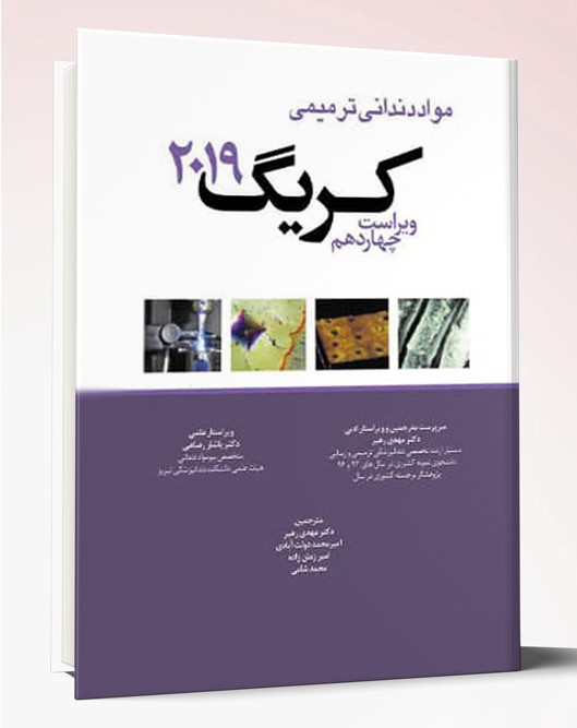کتاب ترجمه تمام رنگی مواد دندانی کریگ ۲۰۱۹