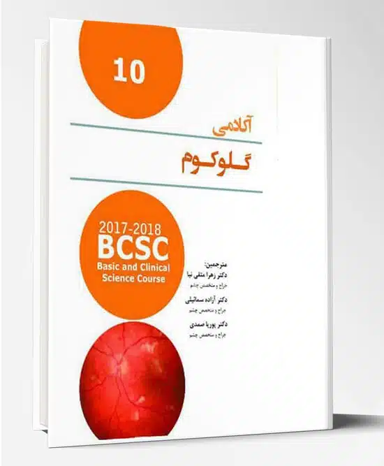 31718 ترجمه آکادمی چشم پزشکی (گلوکوم )۲۰۱۷-۲۰۱۸