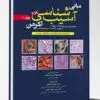 کتاب مجموعه سوالات فوق تخصصی داخلی ۹۷ بر اساس هاریسون ۲۰۱۸ با پاسخ تشریحی