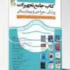 کتاب مجموعه سوالات فوق تخصصی داخلی ۹۷ بر اساس هاریسون ۲۰۱۸ با پاسخ تشریحی