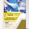 کتاب ترجمه میلر ۲۰۲۰ مراقبتهای ویژه احیاء و مراقبتهای پس از بیهوشی جلد ۱