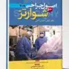 کتاب ترجمه میلر ۲۰۲۰ جلد۶ فیزیولوژی پاتوفیزیولوژی مانیتورینگ تنفس