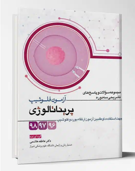 31869 کتاب آزمون فلوشیب پریناتالوژی مجموعه سوالات و پاسخ های تشریحی سه دوره ۹۶-۹۷-۹۸