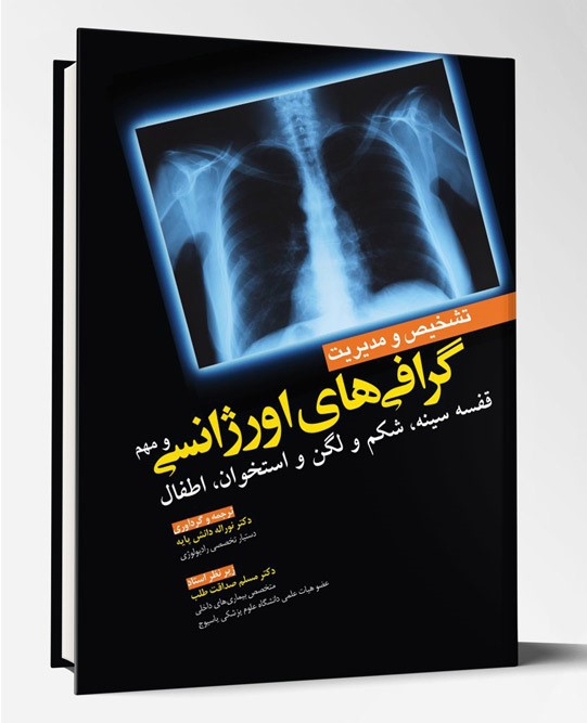 کتاب تشخیص و مدیریت گرافی های اورژانس