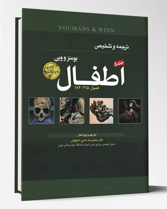 کتاب ترجمه و تلخیص یومنز و وین اطفال ۲۰۱۷ جلد ۵