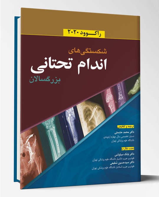 کتاب شکستگیهای اندام تحتانی بزرگسالان راکوود ۲۰۲۰