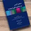 کتاب مجموعه پرسش و پاسخ های فوق تخصصی جراحی بهمن ۹۸ جراحی بر اساس شوارتز ۲۰۱۹
