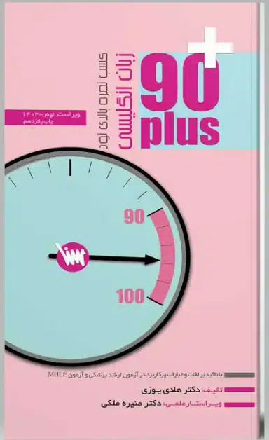 کتاب مثبت 90 زبان – نود پلاس زبان