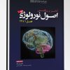 کتاب ترجمه اصول نورولوژی آدامز 2024 جلد ۱ فصل ۱ تا ۱۴