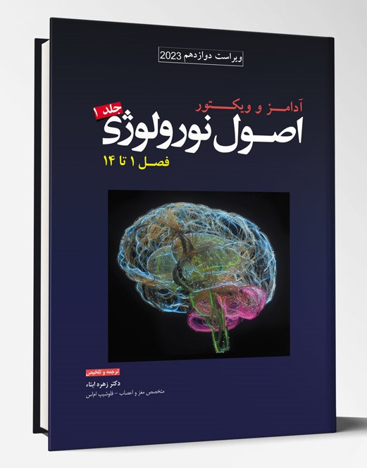 کتاب ترجمه اصول نورولوژی آدامز 2024 جلد ۱ فصل ۱ تا ۱۴