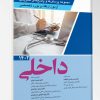 مجموعه پرسش ها و پاسخ های تشریحی آزمون ارتقا و بورد تخصصی داخلی 1402