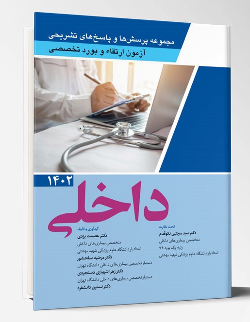 مجموعه پرسش ها و پاسخ های تشریحی آزمون ارتقا و بورد تخصصی داخلی 1402