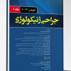 جراحی ژنیکولوژی – جلد 1 (تلیندز 2024)