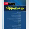 جراحی ژنیکولوژی – جلد 3 (تلیندز 2024)