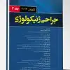 جراحی ژنیکولوژی – جلد 3 (تلیندز 2024)