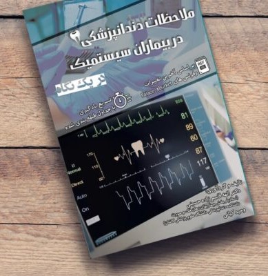 کتاب ملاحظات دندانپزشکی در بیماران سیستمیک
